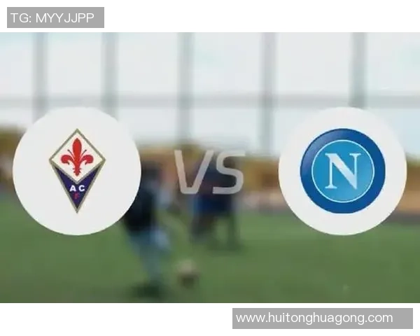 佛罗伦萨对阵罗马赛事分析与推荐策略分享