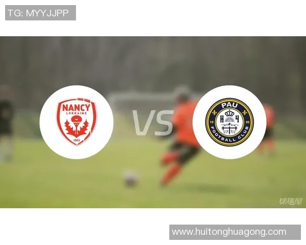 布雷斯对南锡比赛前瞻分析及胜负预测详解